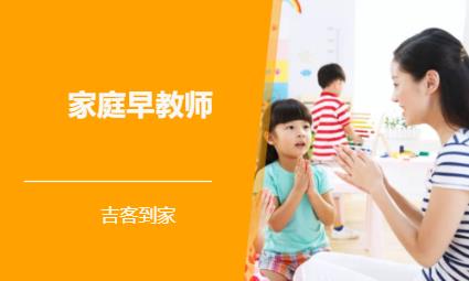 家庭早教师