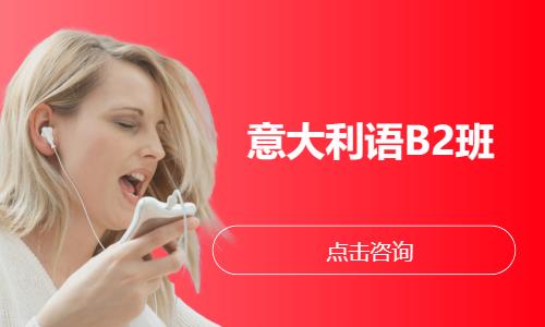 青岛意大利语言培训学校