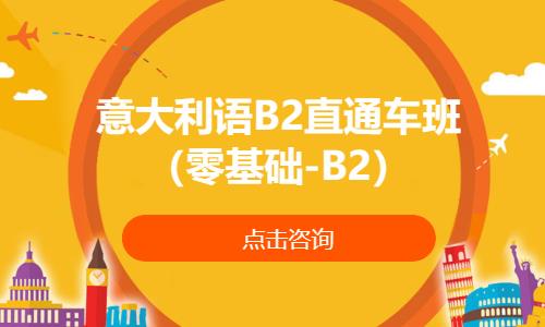 青岛商贸意大利语培训