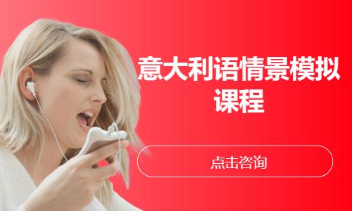 青岛专业意大利语培训班