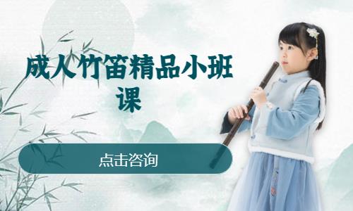成都成人竹笛精品小班课