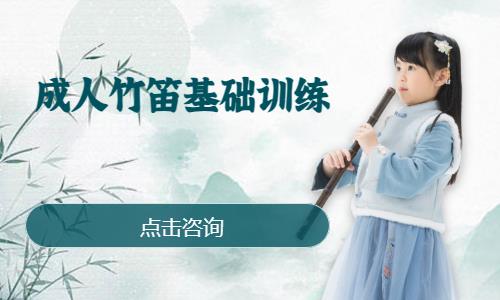 成都成人竹笛基础训练
