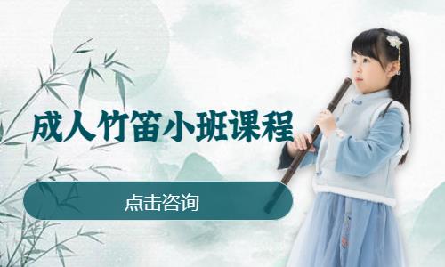 成都成人竹笛小班课程