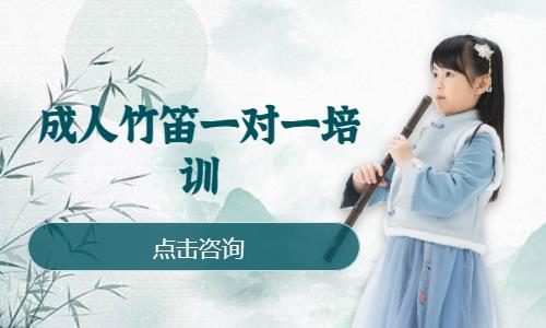成都成人竹笛一对一培训