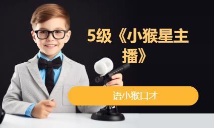 重庆5级《小猴星主播》 