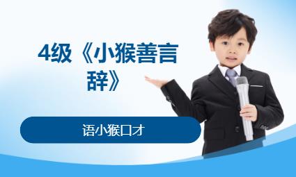 重庆4级《小猴善言辞》 