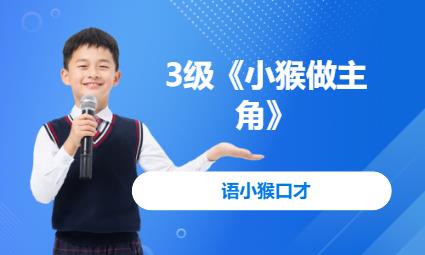 重庆3级《小猴做主角》 