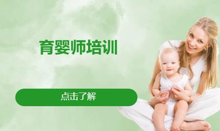 济南专业育婴师培训班