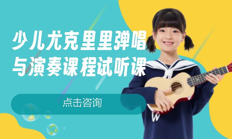 北京少儿尤克里里班