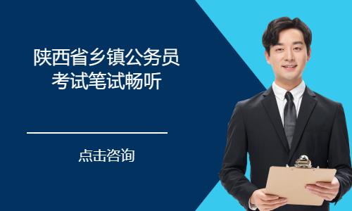 西安乡镇公务员考试辅导班