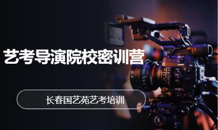 长春高考电视编导培训