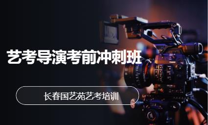 长春电视编导考试培训