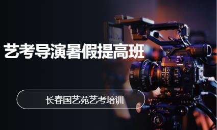 长春编导艺术培训班