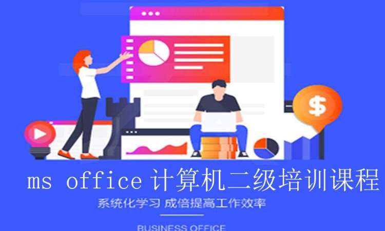 郑州计算机二级培训费用