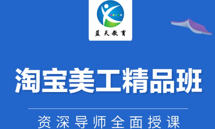 宁波淘宝美工专业培训