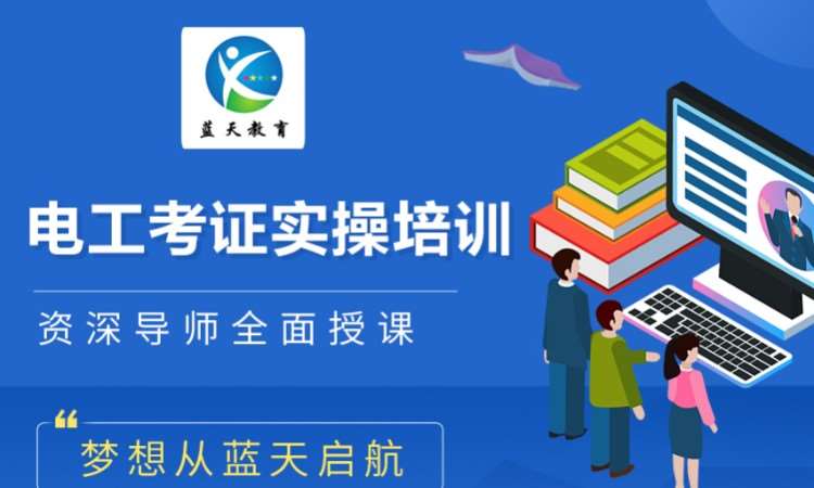 电工考证实操培训