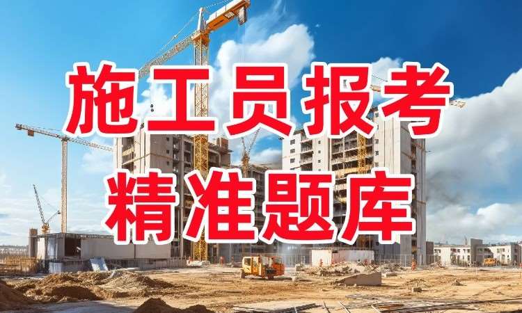 成都施工员培训考证班