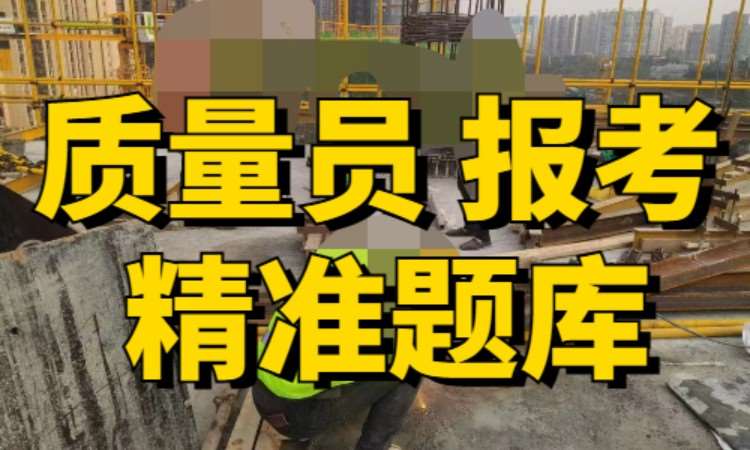 成都质量员培训报考证书