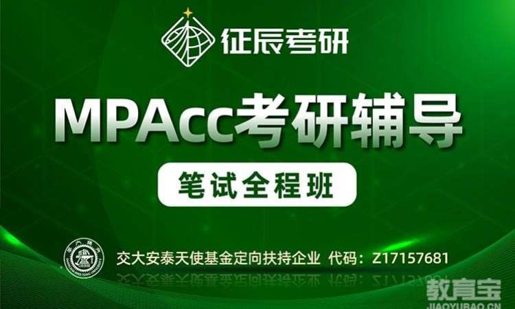 MPAcc笔试全程班