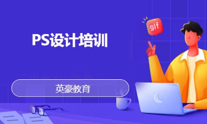 苏州PS设计培训