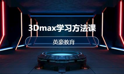 苏州3Dmax学习方法课