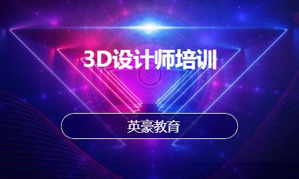 苏州3D设计师培训