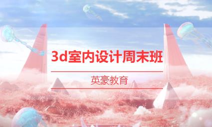 苏州室内3d培训