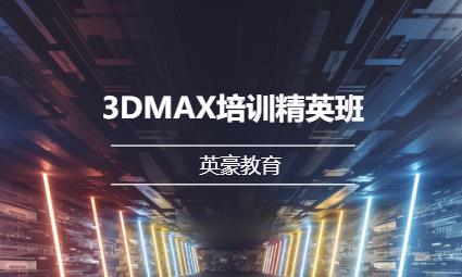 苏州3DMAX培训精英班