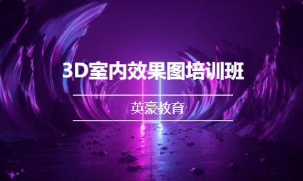 苏州3D室内效果图培训班