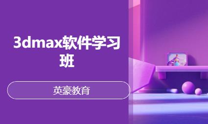 苏州3dmax软件学习班