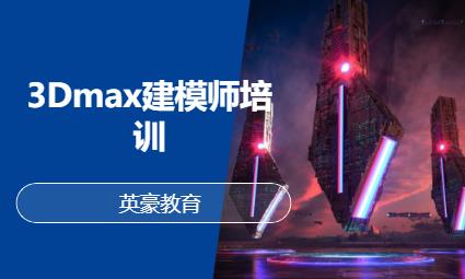 苏州3Dmax建模师培训