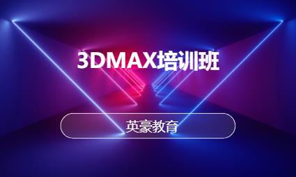苏州3dmax培训中心