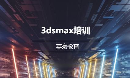 苏州3dmax软件课程