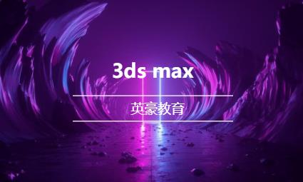 苏州3dmax实战