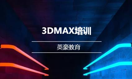 苏州3dmax软件培训