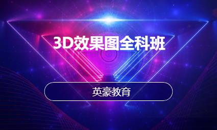苏州3D效果图全科班