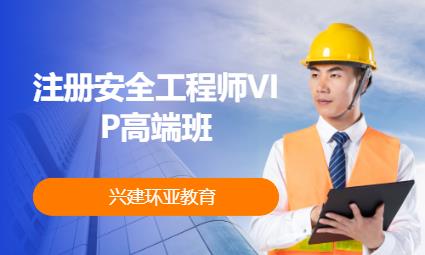 注册安全工程师VIP高端班