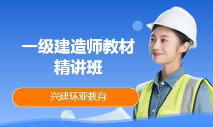 成都一级建造师教材精讲班