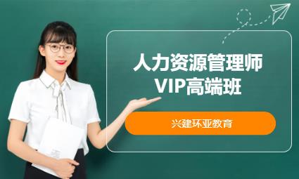 成都人力资源管理师VIP高端班