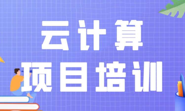 成都云计算项目培训
