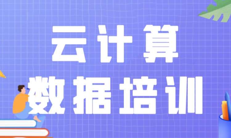 成都云计算数据学习培训