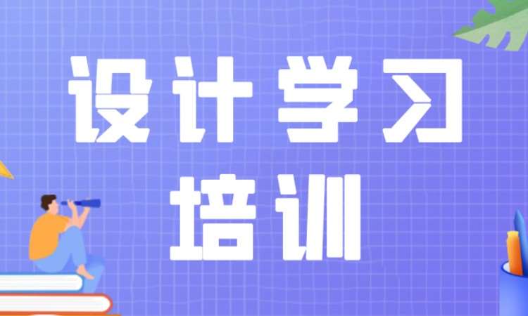 成都平面设计专业学习