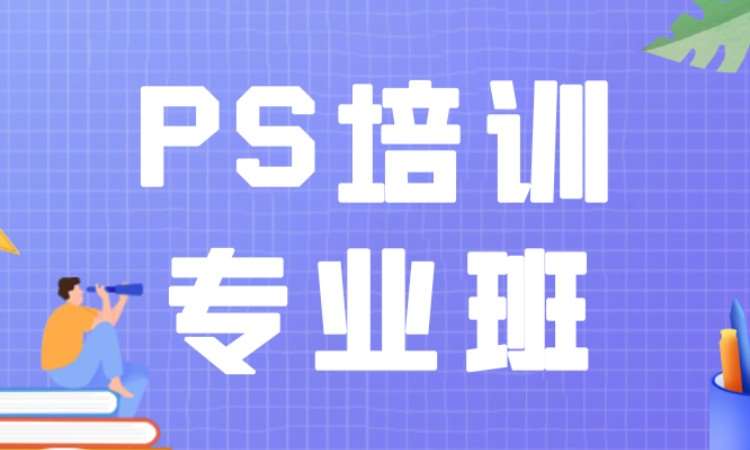 成都PS培训