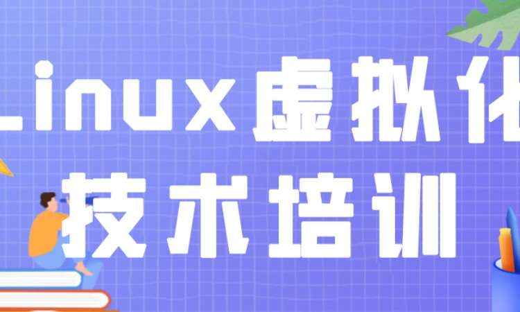 成都Linux虚拟化技术培训