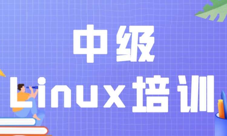 成都中级Linux培训