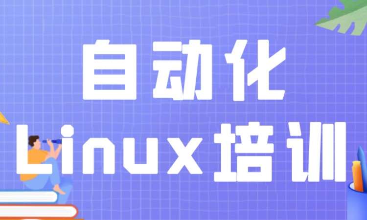成都linux培训就业