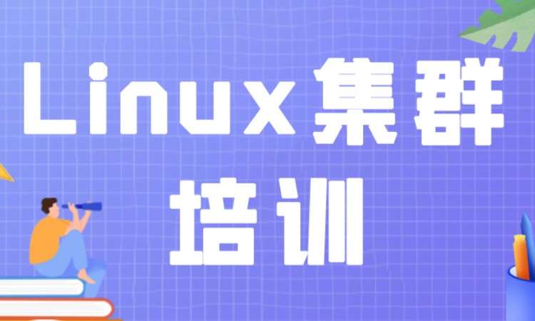 成都Linux集群培训