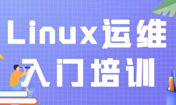 成都Linux运维入门培训