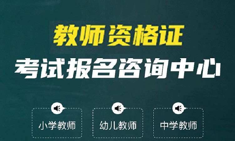 合肥中学教师资格证培训学校