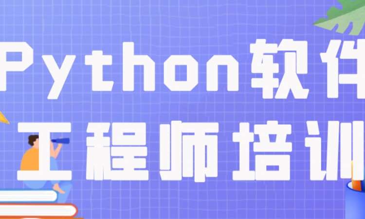 成都软件工程师培训机构